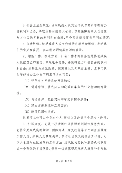 关于残疾人社会工作内容分析_1.docx