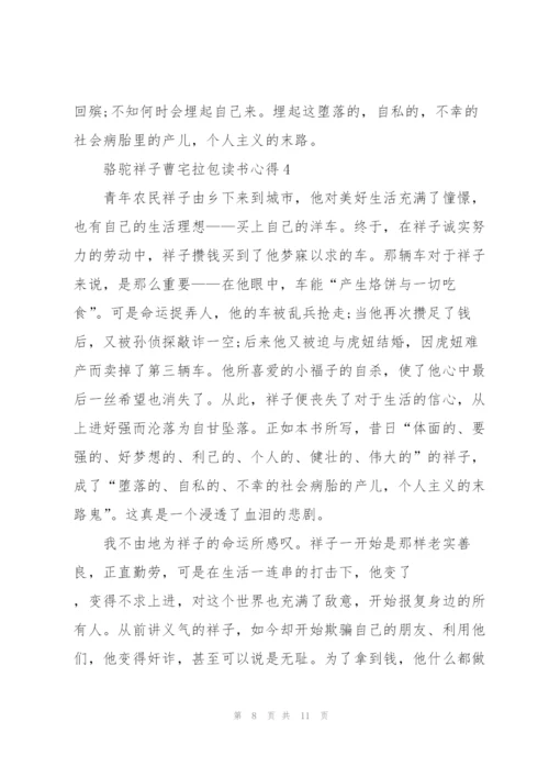 骆驼祥子曹宅拉包读书心得范文5篇.docx