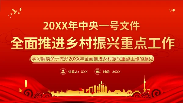 中央一号文件全面推进乡村振兴重点工作的意见PPT课件