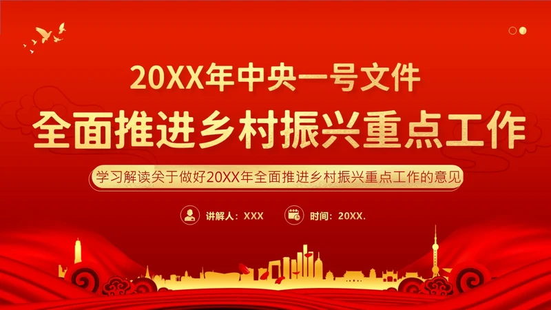 中央一号文件全面推进乡村振兴重点工作的意见PPT课件