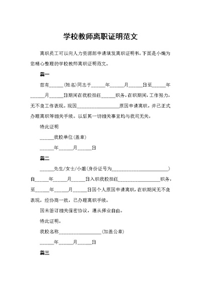 学校教师离职证明范文（离职报告）