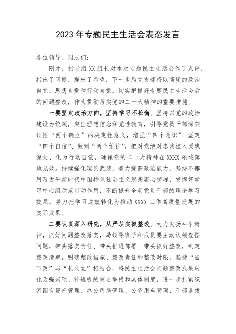 【民主生活会】2023年专题民主生活会表态发言.docx
