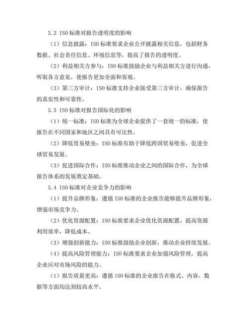 国际标准化组织（ISO）对报告的影响