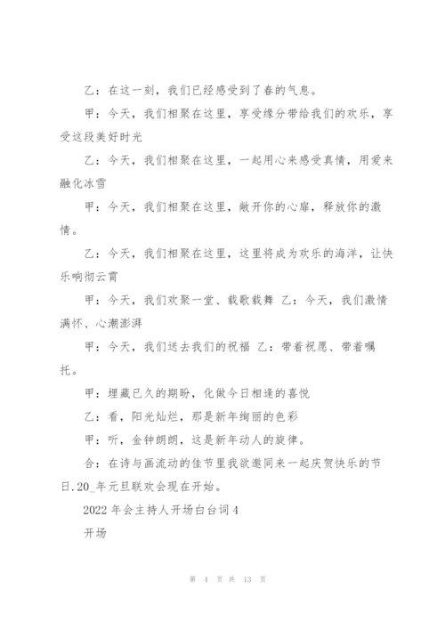 2022年会主持人开场白台词10篇.docx