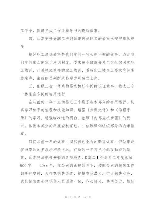 企业员工年度总结900字.docx