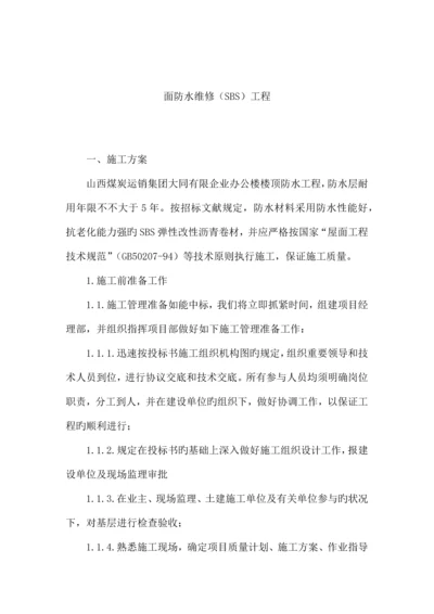 sbs防水卷材施工方案.docx