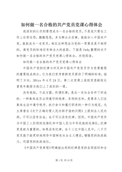 如何做一名合格的共产党员党课心得体会.docx