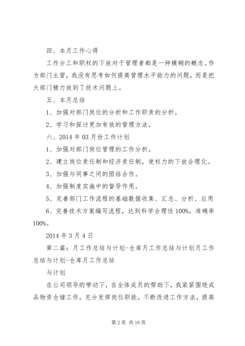 月工作总结与计划 (6).docx