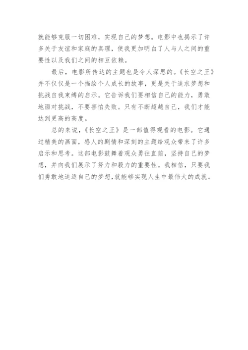 观看长空之王观后感.docx