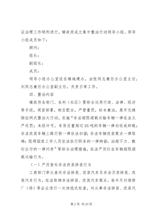 车辆超限超载集中整治行动实施方案_1.docx