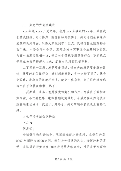 乡长年终总结会议致辞.docx