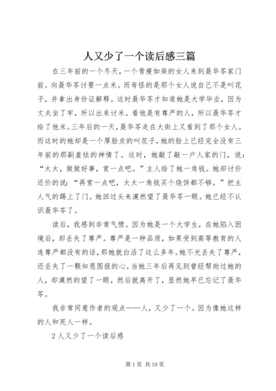 人又少了一个读后感三篇.docx