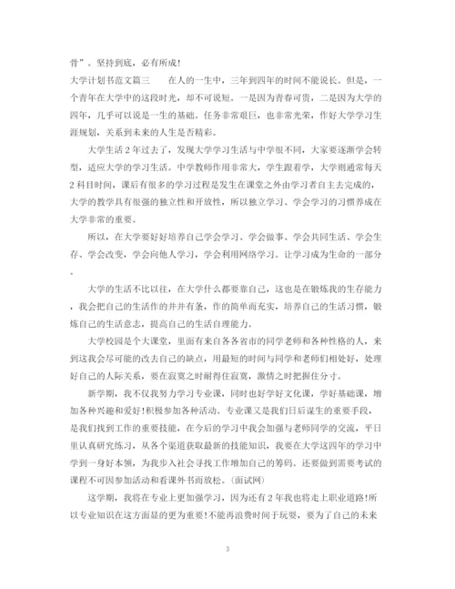 精编之大学计划书范文800字左右范文.docx