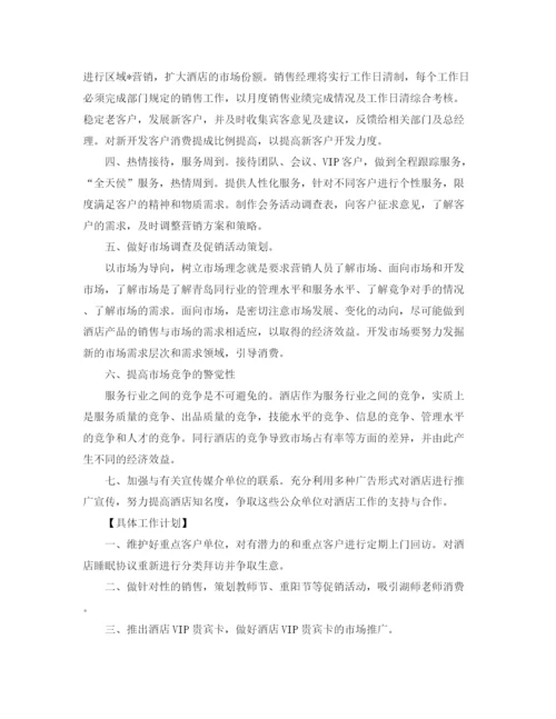 精编之年酒店销售工作计划范文.docx