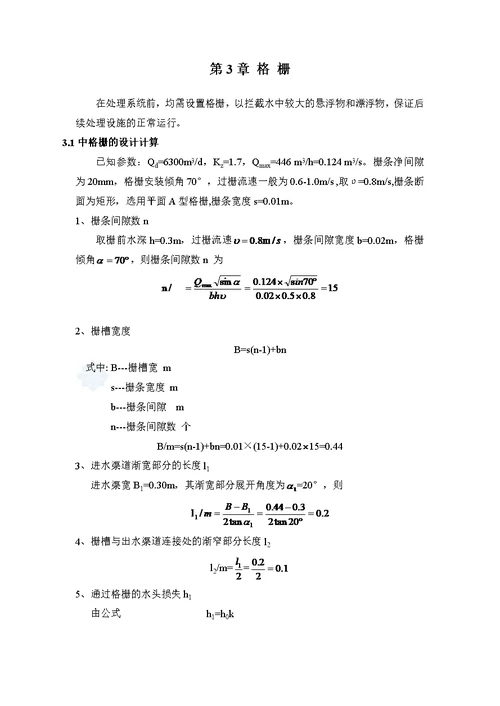 某城市日处理水量0.63万吨污水处理厂工艺设计(同名18622)