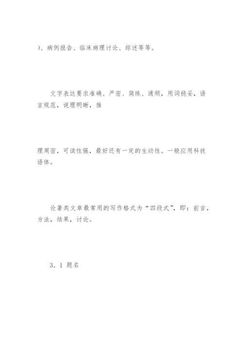 中华医学会系列杂志论文撰写要求.docx