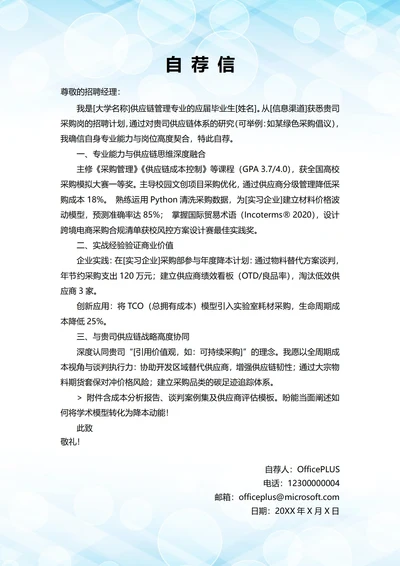大学毕业生自我推荐求职信(采购岗位)