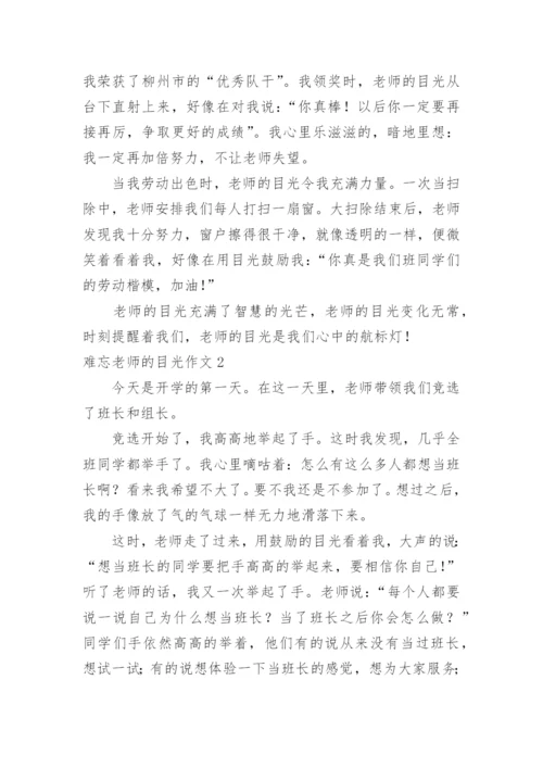 难忘老师的目光作文.docx