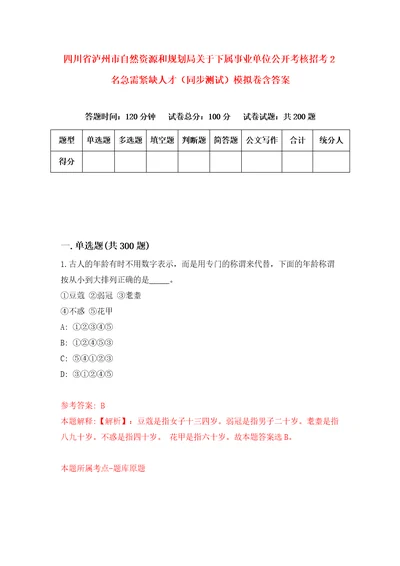 四川省泸州市自然资源和规划局关于下属事业单位公开考核招考2名急需紧缺人才同步测试模拟卷含答案7