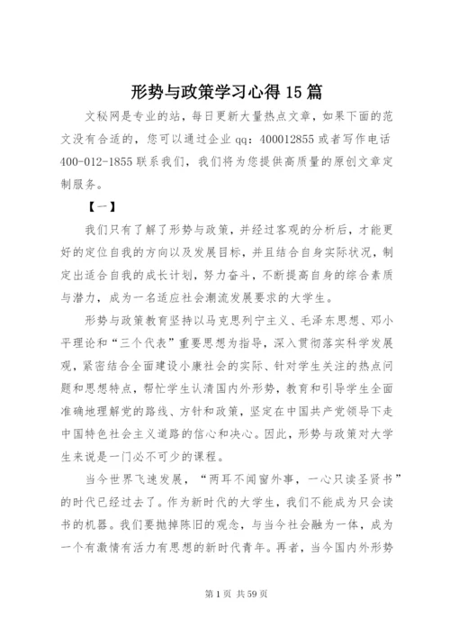 形势与政策学习心得15篇.docx