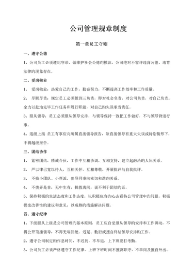 公司管理全新规章新版制度员工守则行为基础规范管理新版制度.docx