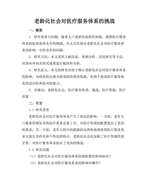 老龄化社会对医疗服务体系的挑战