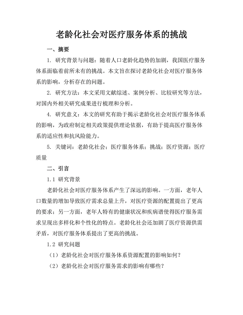 老龄化社会对医疗服务体系的挑战