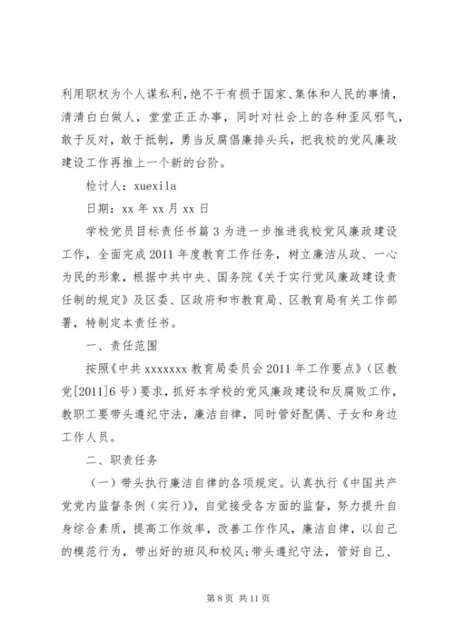 学校党员目标责任书.docx