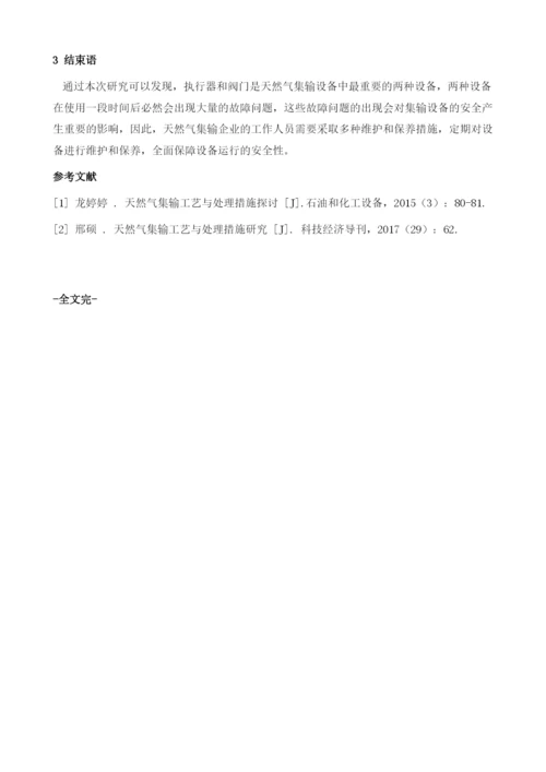 天然气集输设备运行优化策略分析.docx