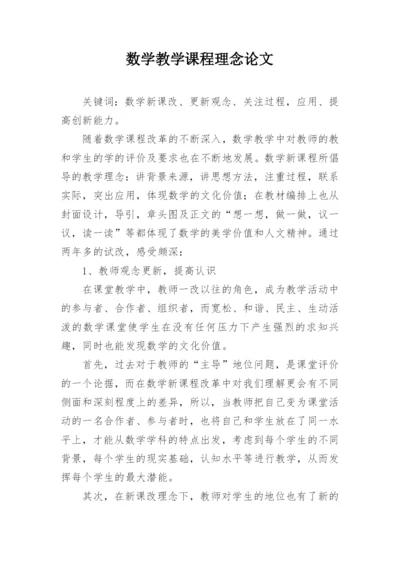 数学教学课程理念论文.docx