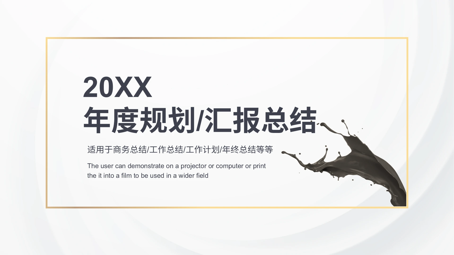 黑金色简约商务年度规划汇报总结汇报PPT模板工作总结