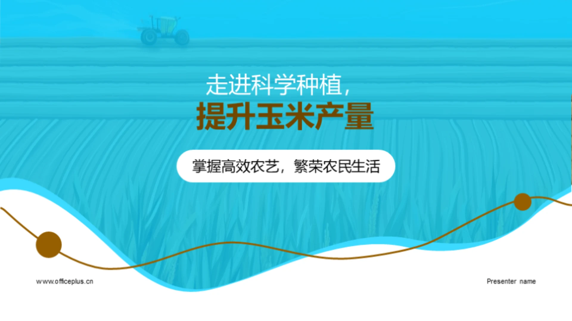 走进科学种植，提升玉米产量