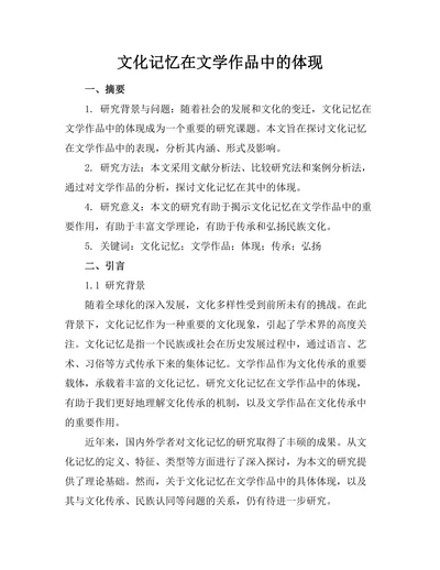 文化记忆在文学作品中的体现