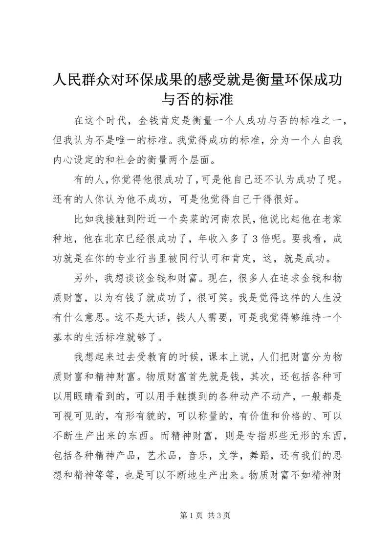 人民群众对环保成果的感受就是衡量环保成功与否的标准.docx