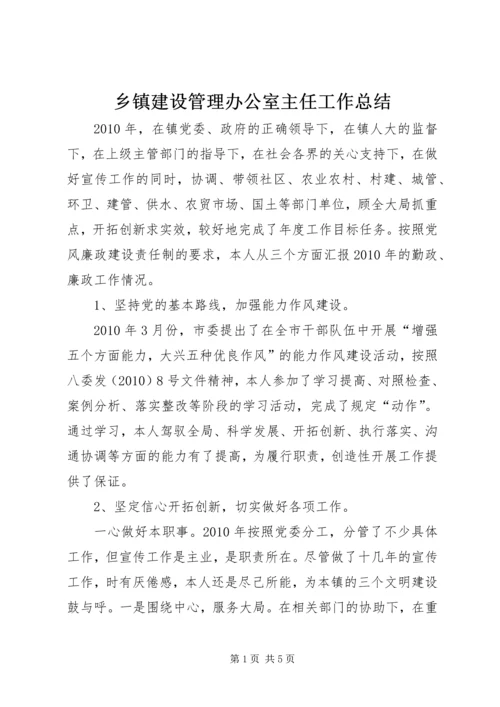 乡镇建设管理办公室主任工作总结.docx