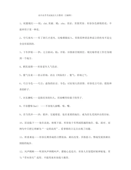 备课教师整理高考必备高频成语学习资料合集含解释.docx