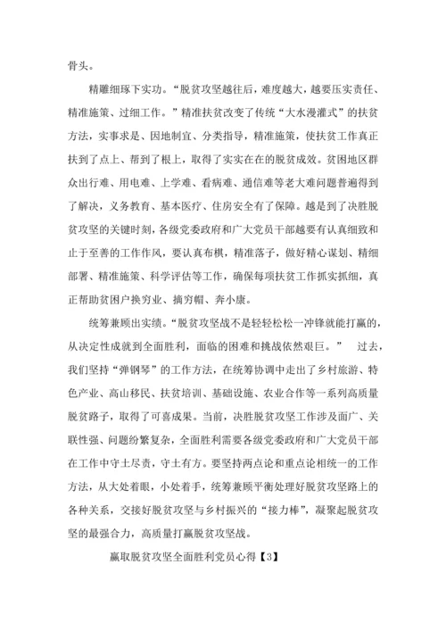 赢取脱贫攻坚全面胜利党员心得体会以及感受5篇.docx