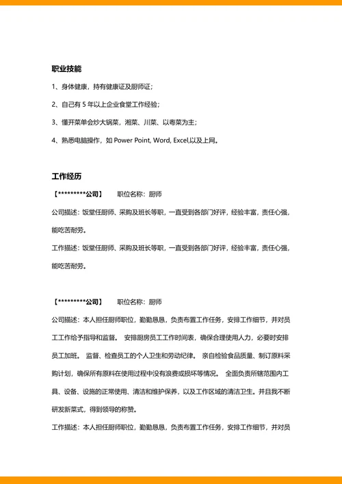 厨师长求职简历