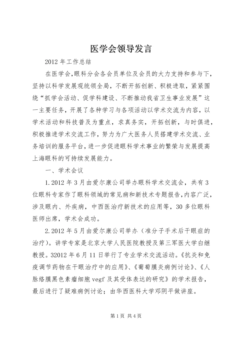 医学会领导发言 (3).docx