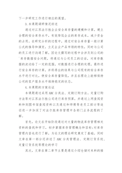 物流管理专业论文开题报告精编.docx