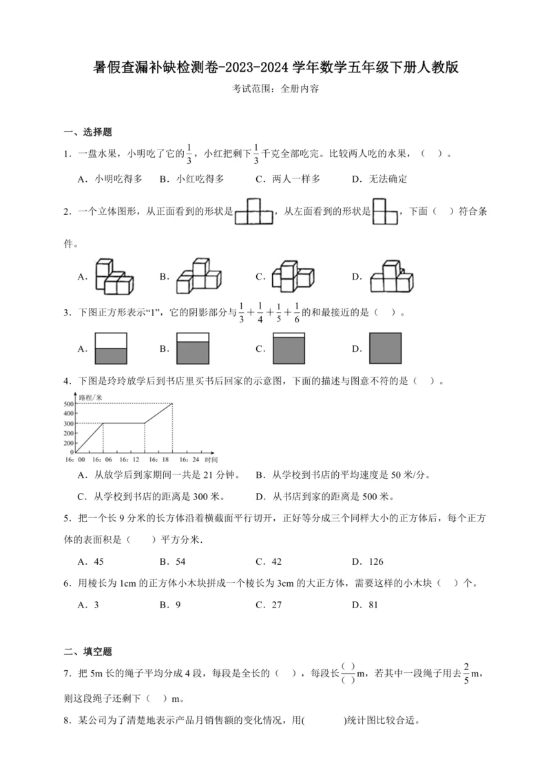 暑假查漏补缺检测卷（含答案）2023-2024学年数学五年级下册人教版