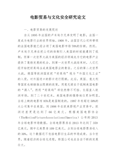 电影贸易与文化安全研究论文.docx