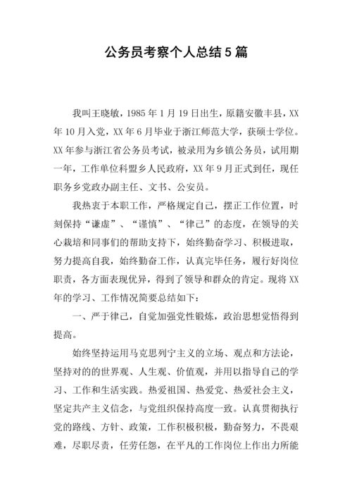 2023年公务员考察个人总结合集.docx