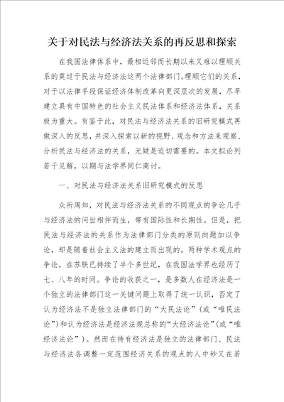 关于对民法与经济法关系的再反思和探索