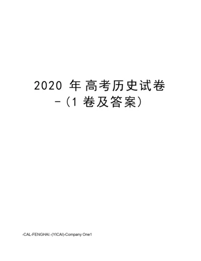 2020年高考历史试卷-(1卷及答案)013308.docx