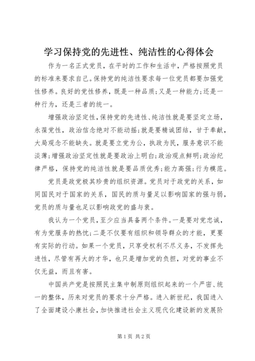 学习保持党的先进性、纯洁性的心得体会.docx