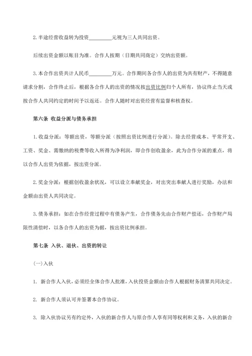 三人合伙经营协议书.docx