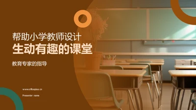 帮助小学教师设计生动有趣的课堂