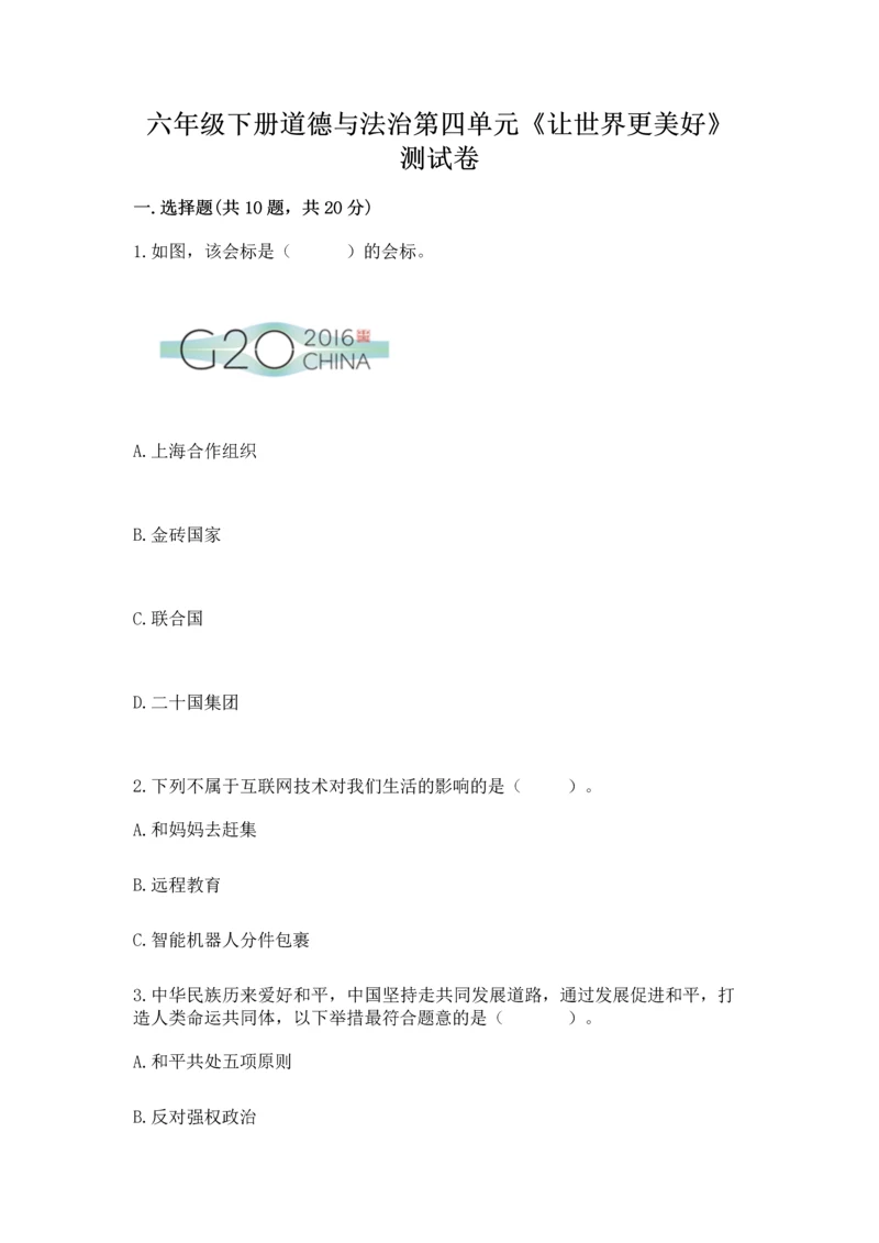 六年级下册道德与法治第四单元《让世界更美好》测试卷含答案【夺分金卷】.docx