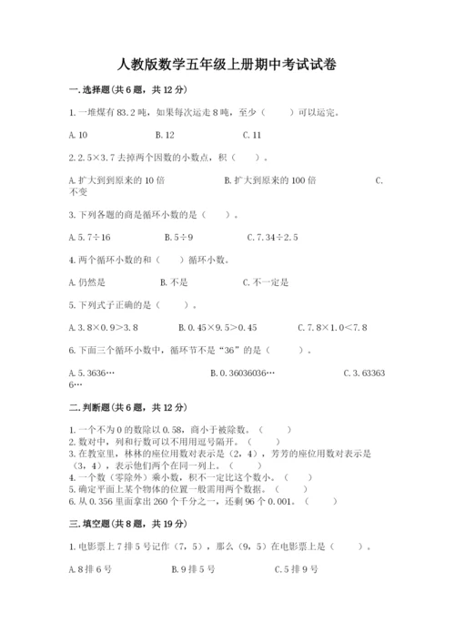 人教版数学五年级上册期中考试试卷附答案（达标题）.docx